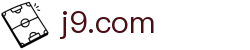 J9.COM·(中国区)官方网站
